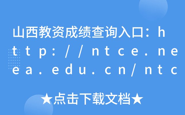ɽYɿԃ?ni)ڣhttp://ntce.neea.edu.cn/ntce/
