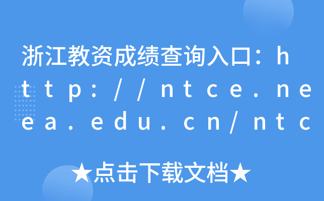 浙江教资成绩查询入口：http://ntce.neea.edu.cn/ntce/