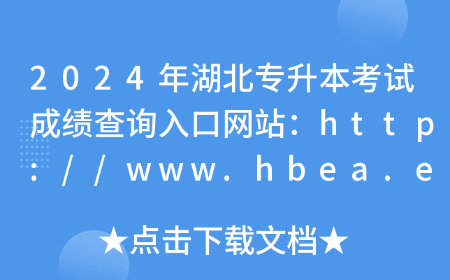 2024ԇɿ(j)ԃ?ni)ھW(wng)վhttp://www.hbea.edu.cn/