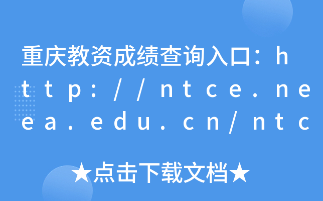 重庆教资成绩查询入口：http://ntce.neea.edu.cn/ntce/