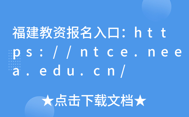 福建教资报名入口：https://ntce.neea.edu.cn/