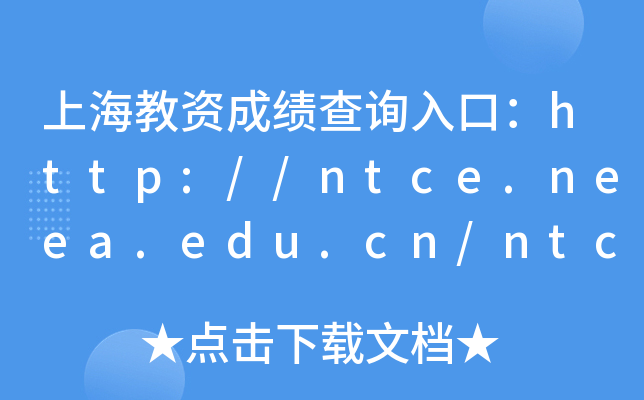 上海教资成绩查询入口：http://ntce.neea.edu.cn/ntce/