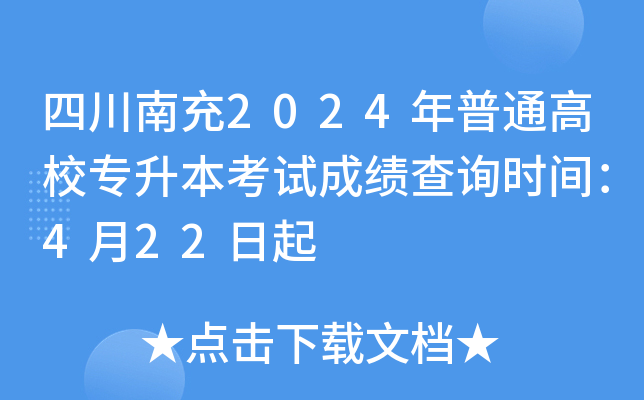 四川南充2024年普通高校专升本考试成绩查询时间：4月22日起