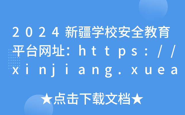 2024½WУȫƽ_W(wng)ַhttps://xinjiang.xueanquan.com/