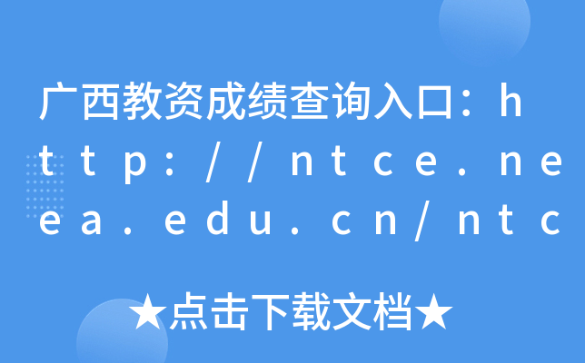 广西教资成绩查询入口：http://ntce.neea.edu.cn/ntce/
