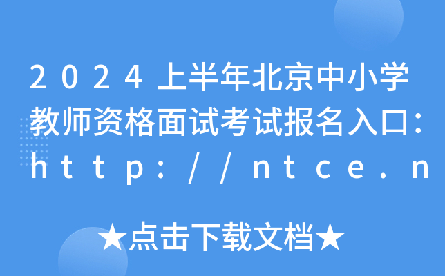 2024上半年北京中小开云kaiyun(中国)教师资格面试考试报名入口：http://ntce.neea.edu.cn（已开通）