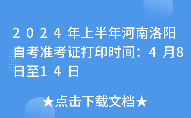2024年上半年河南洛阳自考准考证打印时间：4月8日至14日