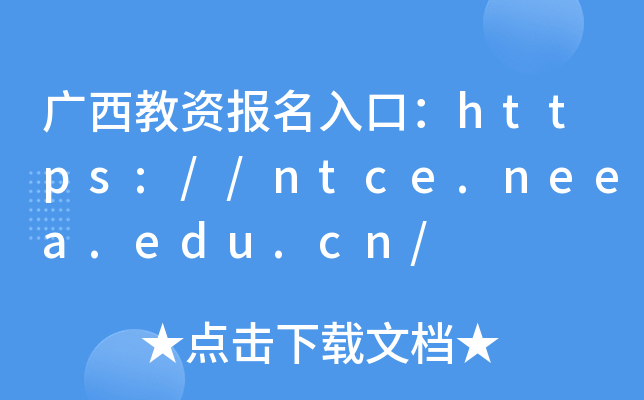 广西教资报名入口：https://ntce.neea.edu.cn/