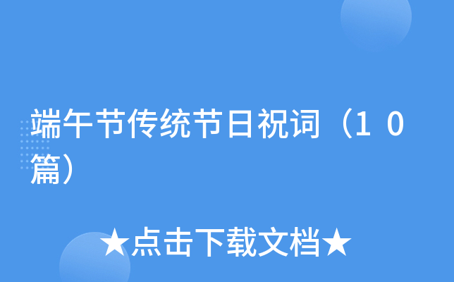 端午节传统节日祝词（10篇）