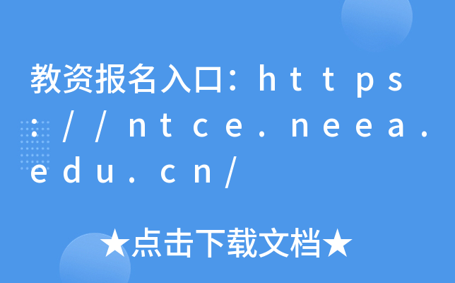 Y(bo)ڣhttps://ntce.neea.edu.cn/