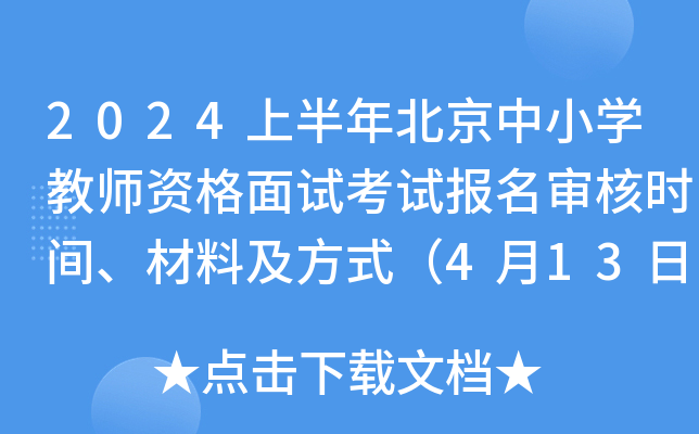 2024上半年北京中小开云kaiyun(中国)教师资格面试考试报名审核时间、材料及方式（4月13日-17日）
