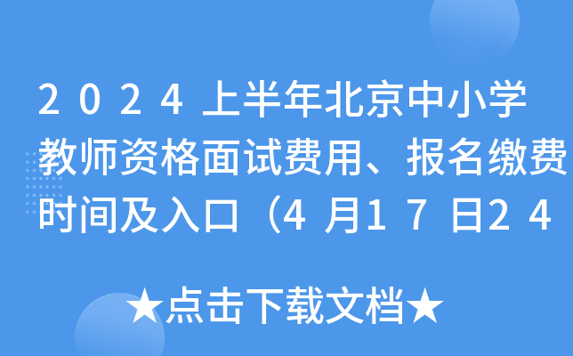 2024上半年北京中小开云kaiyun(中国)教师资格面试费用、报名缴费时间及入口（4月17日24:00截止）