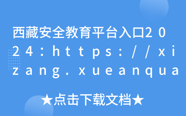 西藏安全教育平台入口2024：https://xizang.xueanquan.com/