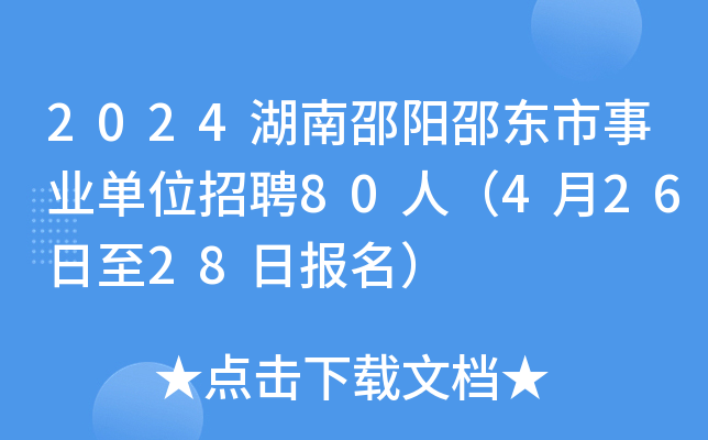 2024湖南邵阳邵东市事业单位招聘80人（4月26日至28日报名）