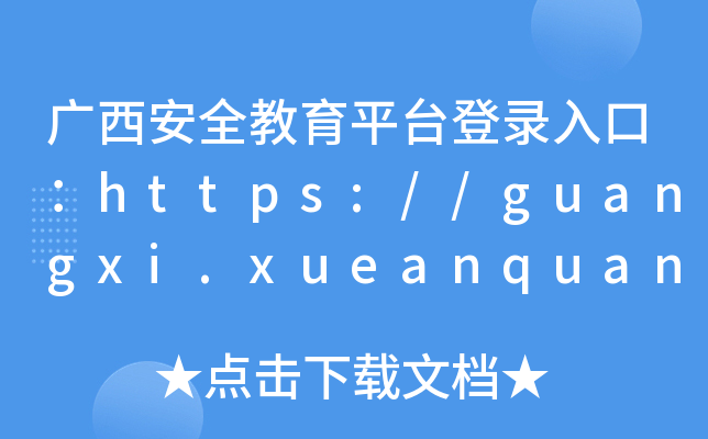Vȫƽ_ڣhttps://guangxi.xueanquan.com/
