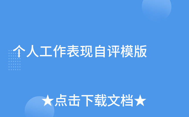 个人工作表现自评模版