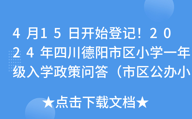 4月15日开始登记！2024年四川德阳市区小开云kaiyun(中国)一年级入开云kaiyun(中国)政策问答（市区公办小开云kaiyun(中国)招生）