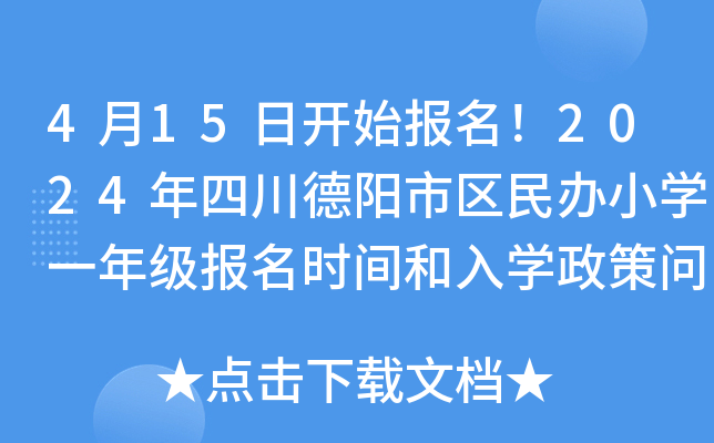 4月15日开始报名！2024年四川德阳市区民办小开云kaiyun(中国)一年级报名时间和入开云kaiyun(中国)政策问答公布