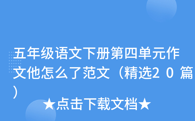 五年级语文下册第四单元作文他怎么了范文（精选20篇）