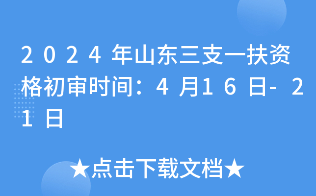 2024年山东三支一扶资格初审时间：4月16日-21日