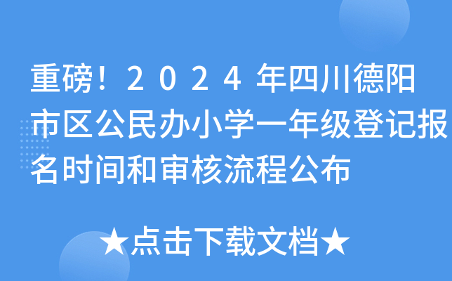 重磅！2024年四川德阳市区公民办小开云kaiyun(中国)一年级登记报名时间和审核流程公布