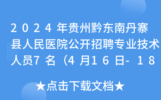 2024年贵州黔东南丹寨县人民医院公开招聘专业技术人员7名（4月16日-18日报名）