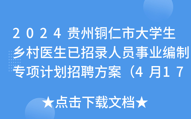 2024贵州铜仁市大学生乡村医生已招录人员事业编制专项计划招聘方案（4月17-18日报名）