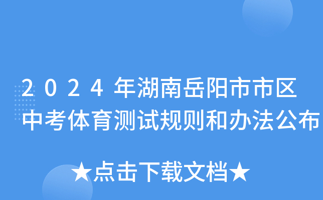 2024年湖南岳阳市市区中考体育测试规则和办法公布