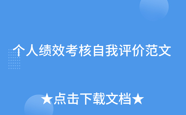 个人绩效考核自我评价范文