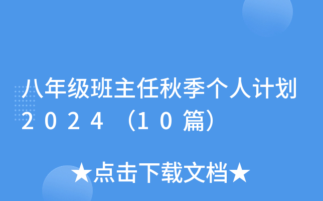 八年级班主任秋季个人计划2024（10篇）