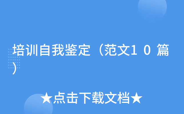 培训自我鉴定（范文10篇）