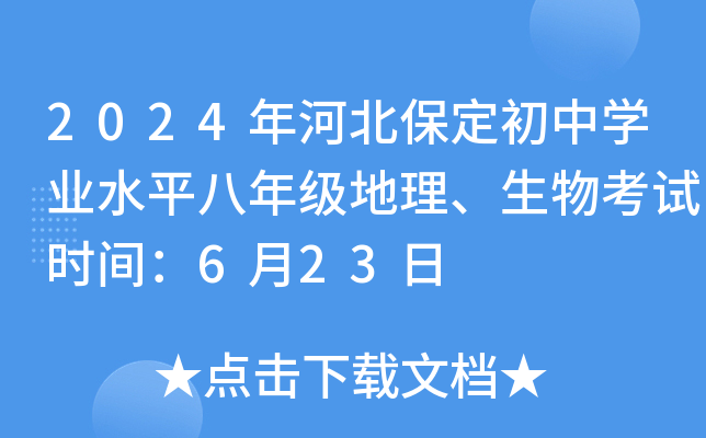 2024年河北保定初中开云kaiyun(中国)业水平八年级地理、生物考试时间：6月23日