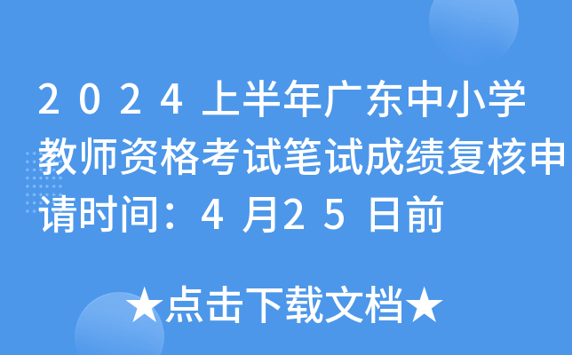 2024上半年广东中小开云kaiyun(中国)教师资格考试笔试成绩复核申请时间：4月25日前