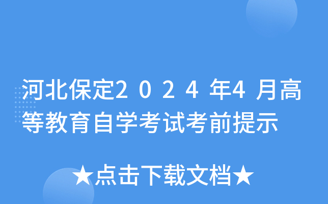 河北保定2024年4月高等教育自开云kaiyun(中国)考试考前提示