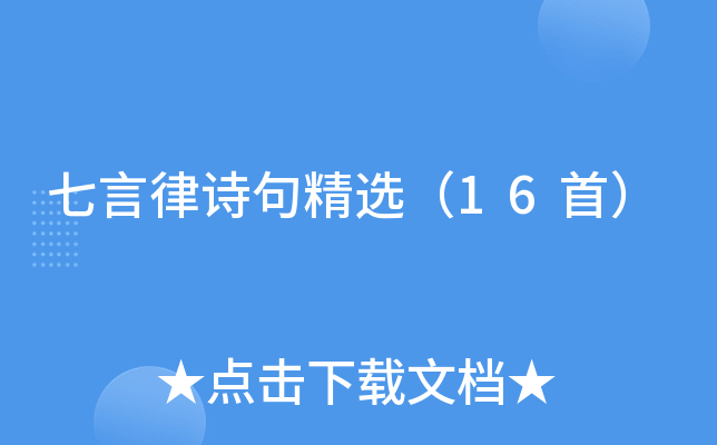 七言律诗句精选（16首）