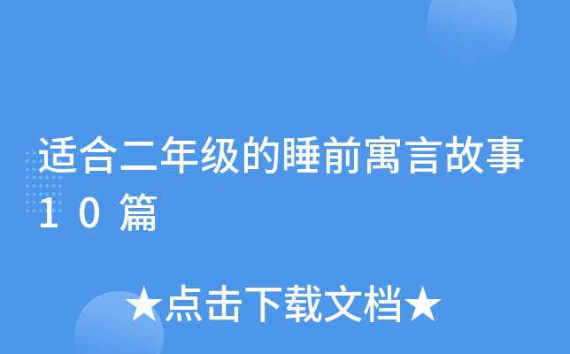 适合二年级的睡前寓言故事10篇