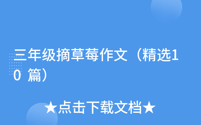三年级摘草莓作文（精选10篇）