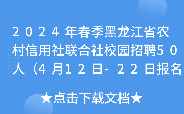 2024年春季黑龙江省农村信用社联合社校园招聘50人（4月12日-22日报名）