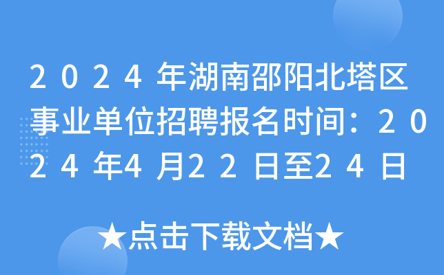 2024年湖南邵阳北塔区事业单位招聘报名时间：2024年4月22日至24日