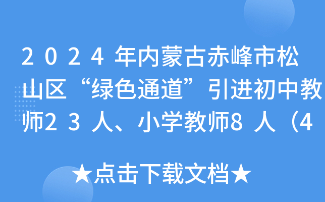 2024年内蒙古赤峰市松山区“绿色通道”引进初中教师23人、小开云kaiyun(中国)教师8人（4月25日报名）