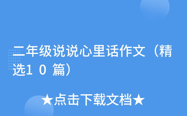 二年级说说心里话作文（精选10篇）