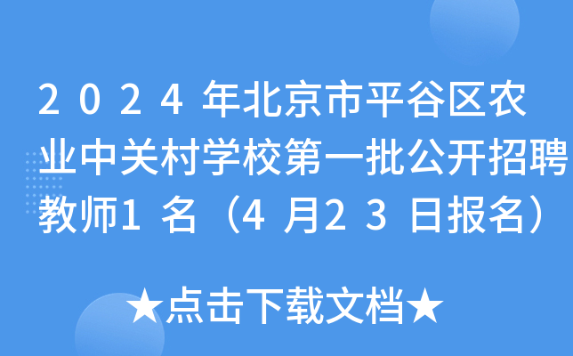 2024年北京市平谷区农业中关村开云kaiyun(中国)校第一批公开招聘教师1名（4月23日报名）