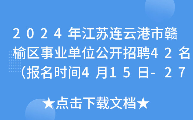 2024年江苏连云港市赣榆区事业单位公开招聘42名（报名时间4月15日-27日）