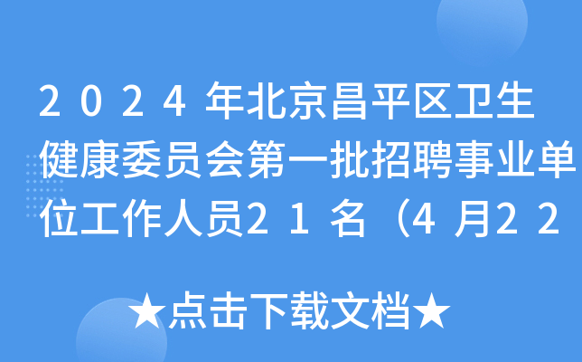 2024걱ƽ^(q)l(wi)ίTһƸI(y)λˆT21422սֹ(bo)