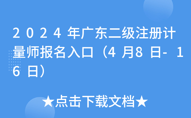 2024年广东二级注册计量师报名入口（4月8日-16日）