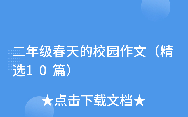 二年级春天的校园作文（精选10篇）