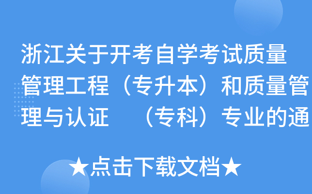 浙江关于开考自学考试质量管理工程（专升本）和质量管理与认证 （专科）专业的通知