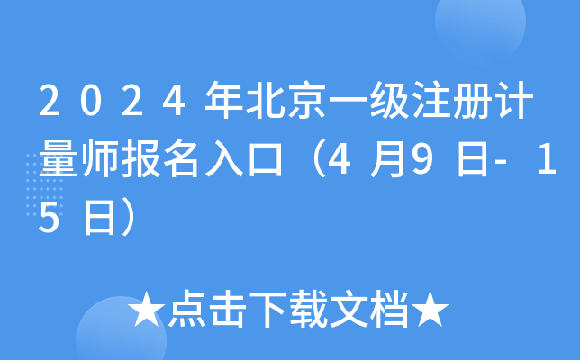 2024年北京一级注册计量师报名入口（4月9日-15日）
