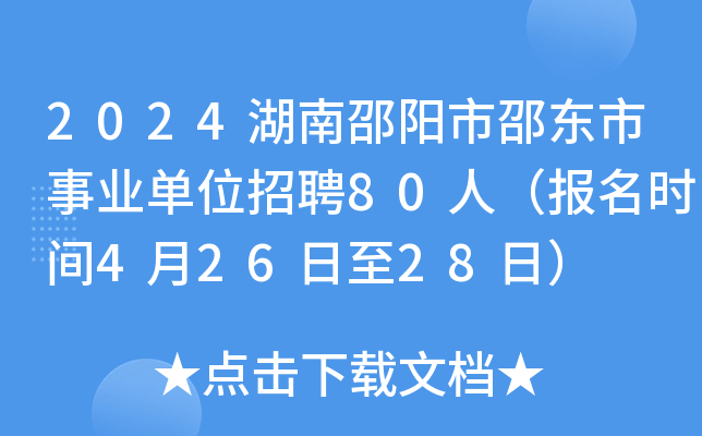 2024湖南邵阳市邵东市事业单位招聘80人（报名时间4月26日至28日）