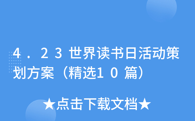 4.23世界读书日活动策划方案（精选10篇）